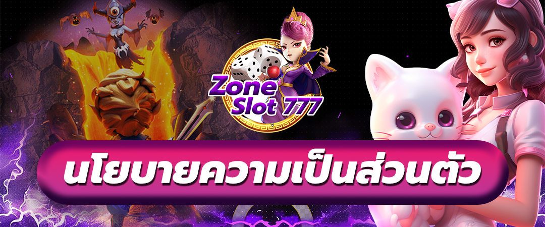 นโยบายความเป็นส่วนตัว